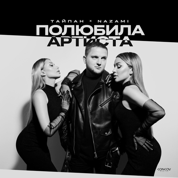 Тайпан — Полюбила артиста